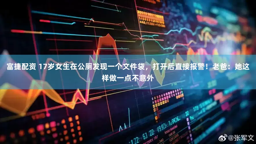 富捷配资 17岁女生在公厕发现一个文件袋，打开后直接报警！老爸：她这样做一点不意外